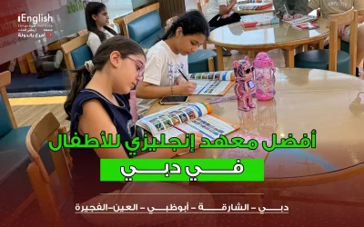 معهد إنجليزي للأطفال في دبي