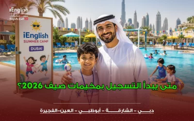 متى يبدأ التسجيل بمخيمات صيف 2026 في الإمارات؟