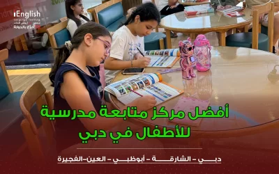 أفضل مركز متابعة مدرسية للأطفال في دبي