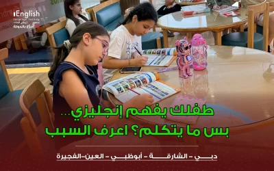 طفلك يفهم إنجليزي بس ما يتكلم؟
