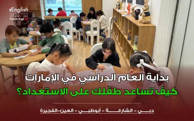 بداية العام الدراسي في الإمارات: كيف تساعد طفلك على الاستعداد؟
