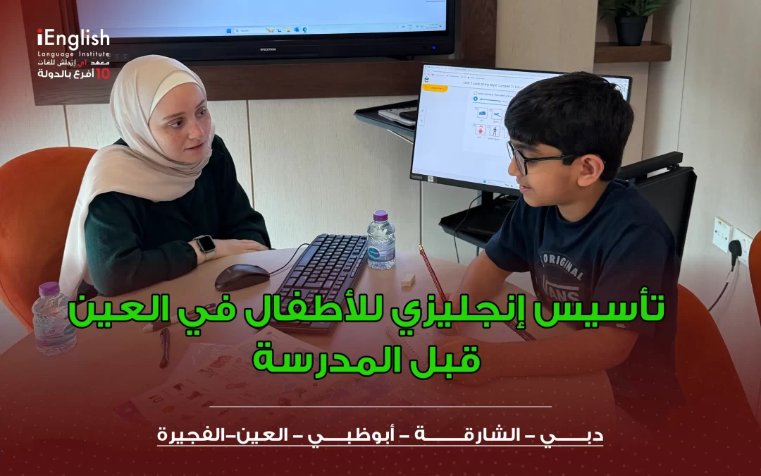 تأسيس إنجليزي للأطفال في العين قبل المدرسة