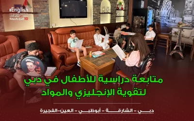 متابعة دراسية للأطفال في دبي لتقوية الإنجليزي والمواد