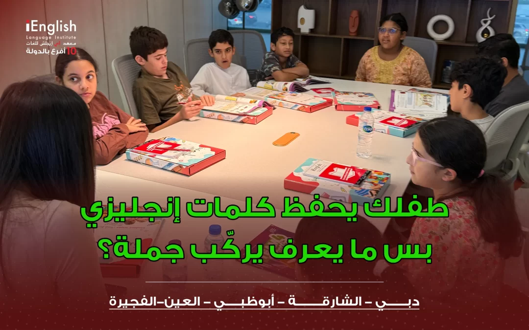 طفلي يحفظ كلمات إنجليزي بس ما يعرف يركب جملة