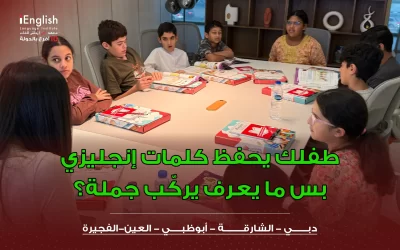 طفلك يحفظ كلمات إنجليزي بس ما يعرف يركّب جملة؟