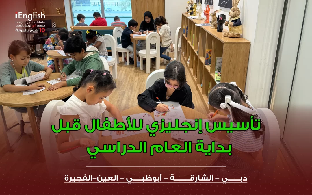 تأسيس إنجليزي للأطفال قبل بداية العام الدراسي