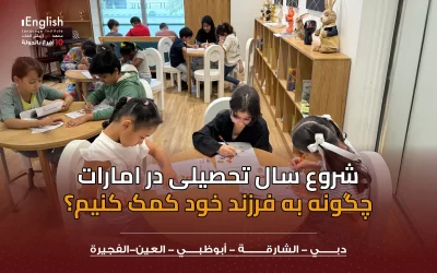 شروع سال تحصیلی در امارات: چگونه به فرزند خود کمک کنیم؟