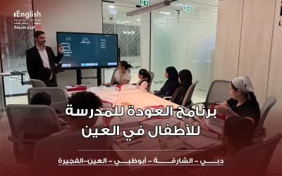 العودة للمدرسة للأطفال في العين