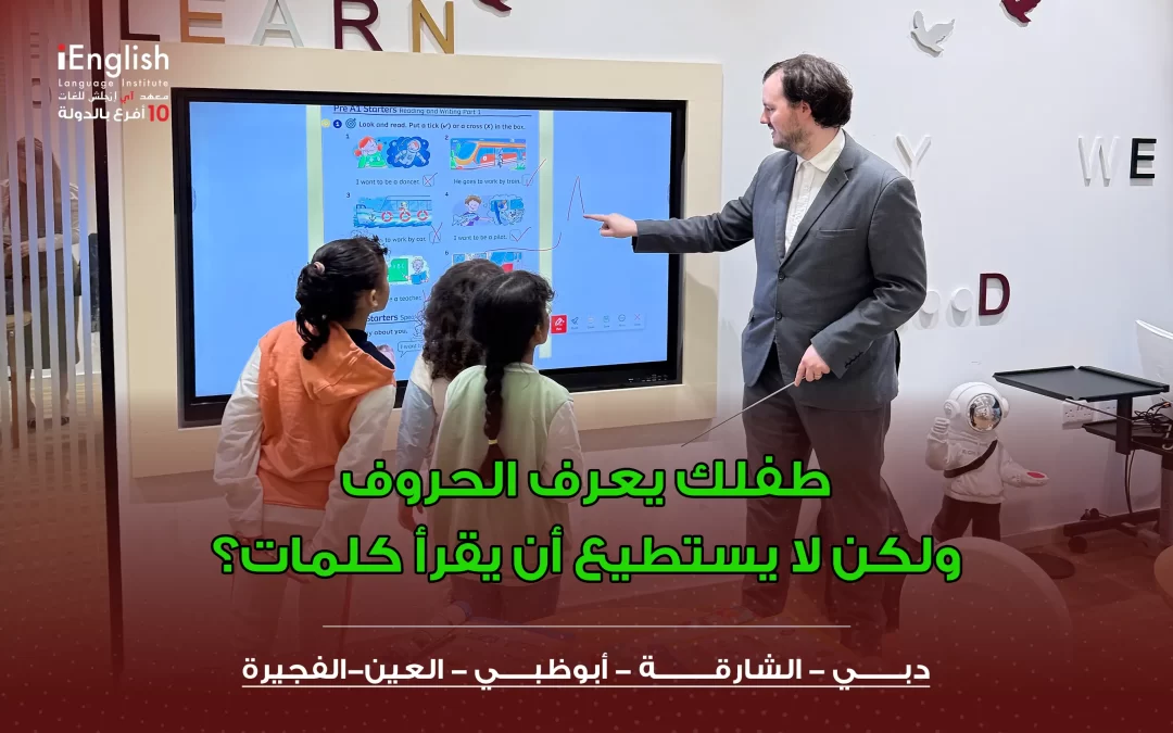 طفلك يعرف الحروف ولكن لا يستطيع أن يقرأ كلمات؟
