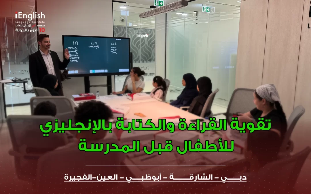 تقوية القراءة والكتابة بالإنجليزي للأطفال قبل المدرسة