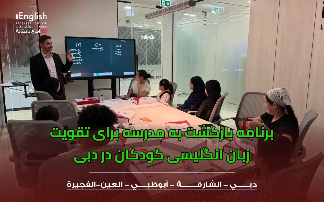برنامه بازگشت به مدرسه برای تقویت زبان انگلیسی کودکان در دبی
