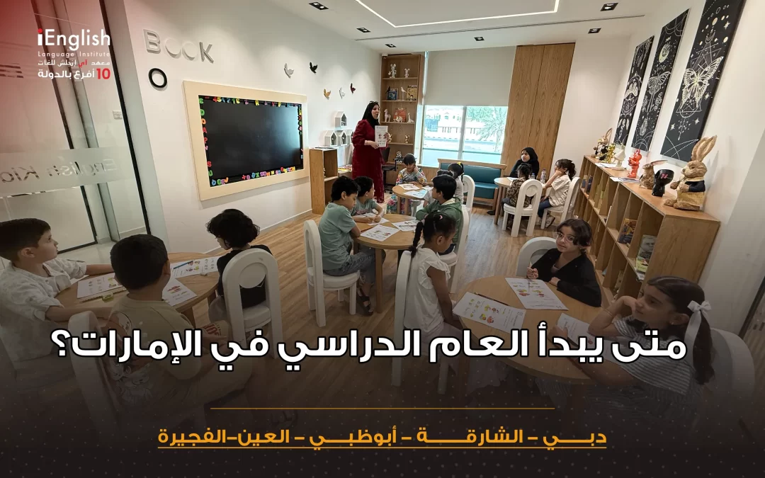 متى يبدأ العام الدراسي في الإمارات؟