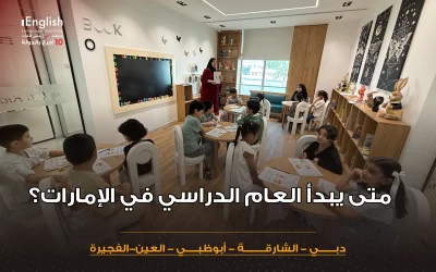 متى يبدأ العام الدراسي في الإمارات؟