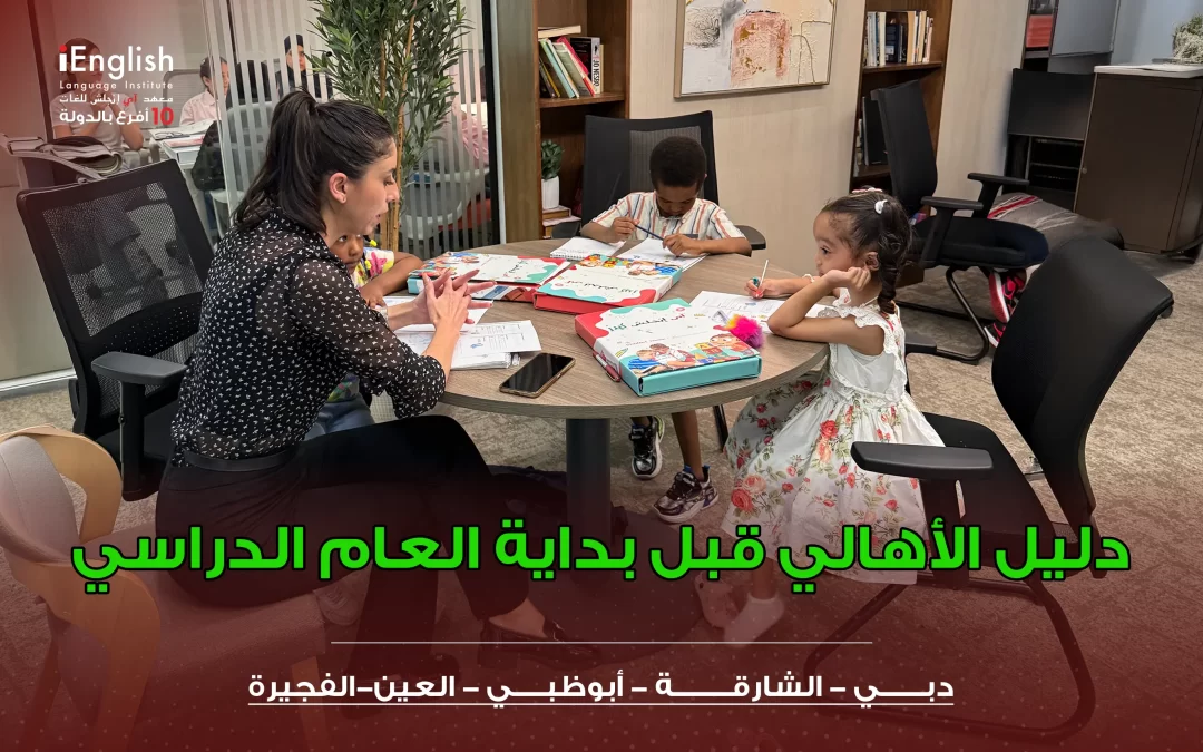 دليل الأهالي قبل بداية العام الدراسي