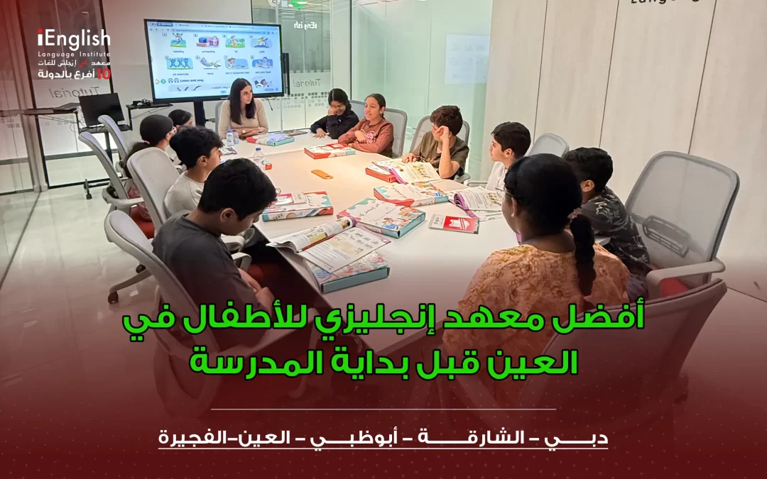 أفضل معهد إنجليزي للأطفال في العين