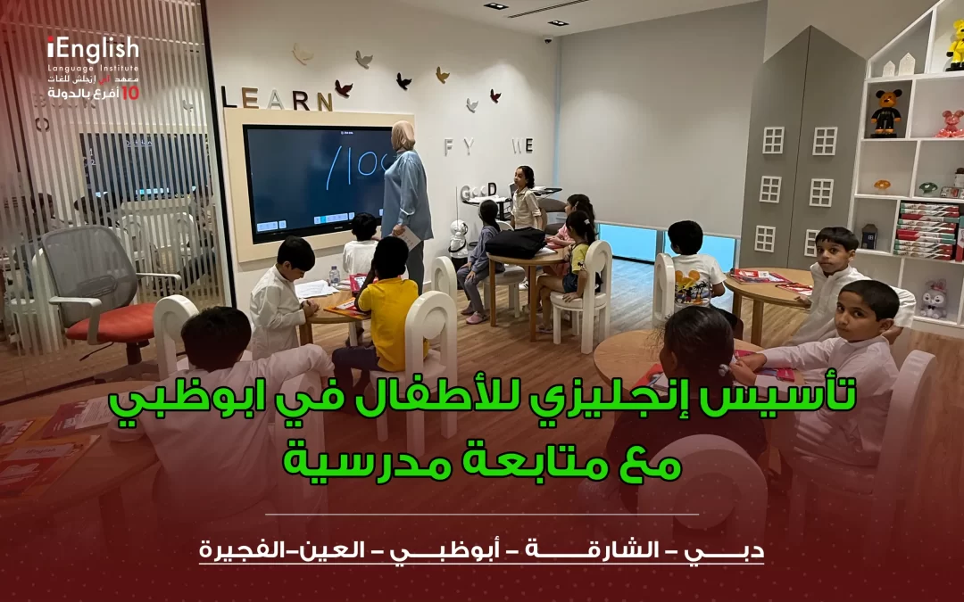 تأسيس إنجليزي للأطفال في أبوظبي مع متابعة مدرسية