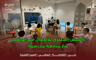 تأسيس إنجليزي للأطفال في أبوظبي مع متابعة مدرسية