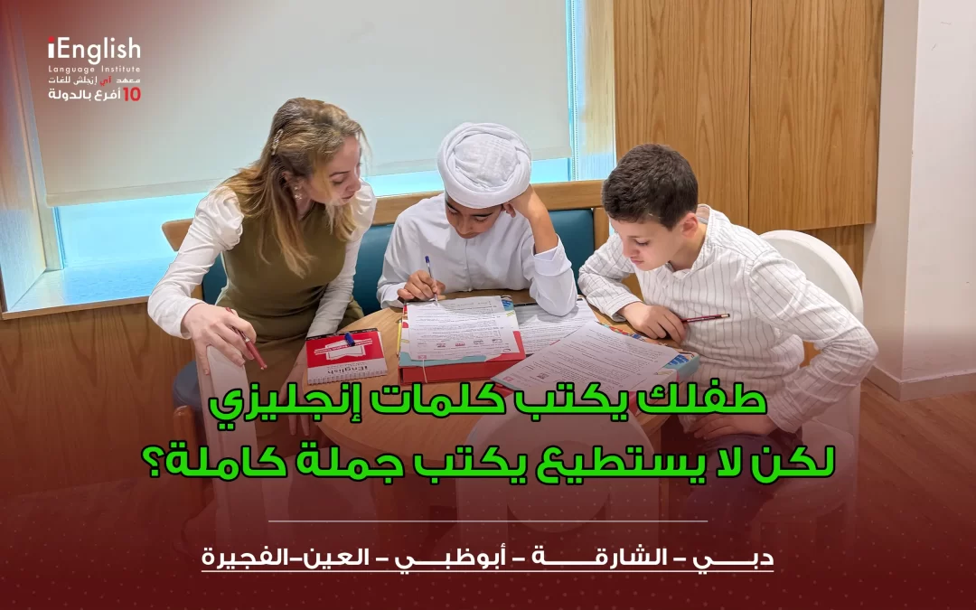 طفلك يكتب كلمات إنجليزي لكن لا يستطيع يكتب جملة كاملة؟