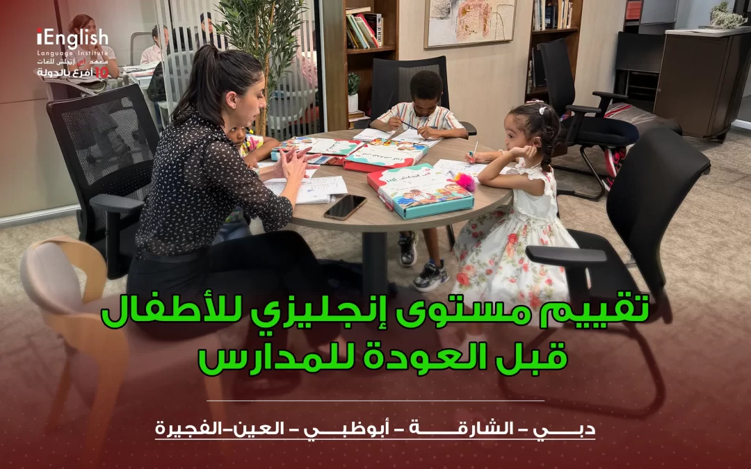 اختبار تحديد مستوى إنجليزي للأطفال قبل العودة للمدارس