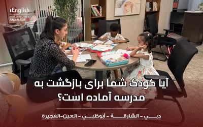 آیا کودک شما برای بازگشت به مدرسه آماده است؟