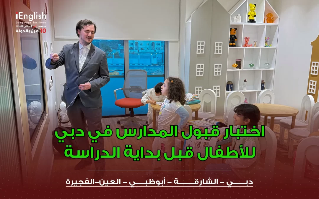 اختبار قبول المدارس في دبي