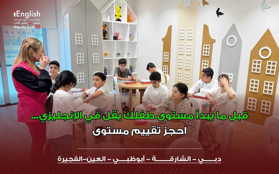 قبل ما يبدأ مستوى طفلك يقل في الإنجليزي… احجز تقييم مستوى