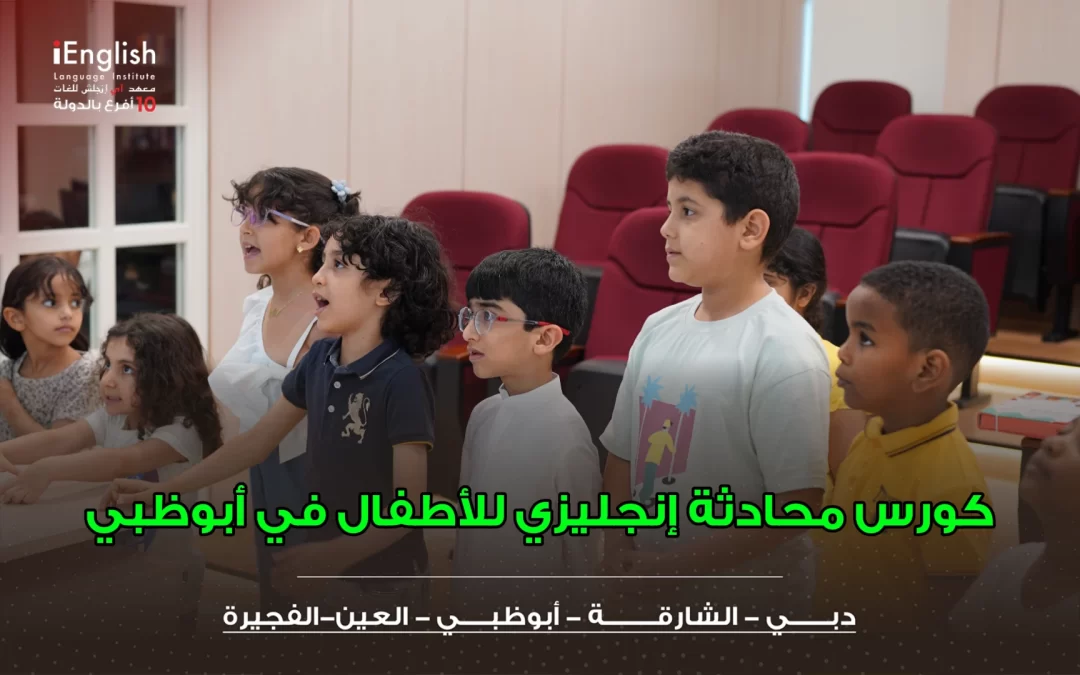 كورس محادثة إنجليزي للأطفال في أبوظبي
