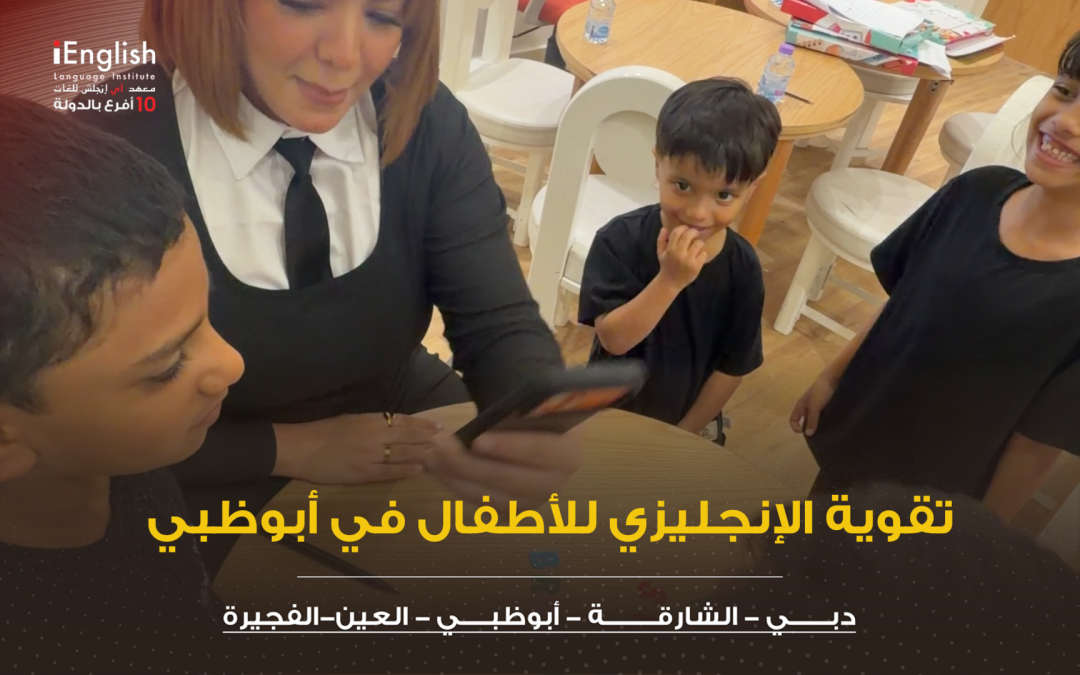 تقوية الإنجليزي للأطفال في أبوظبي