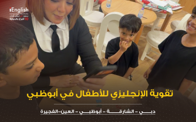 تقوية الإنجليزي للأطفال في أبوظبي