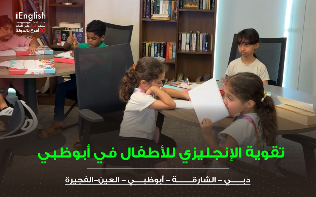 تقوية الإنجليزي للأطفال في أبوظبي