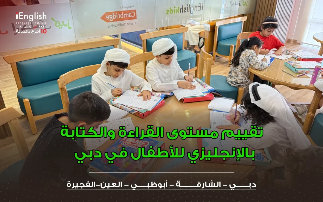 تقييم مستوى القراءة والكتابة بالإنجليزي للأطفال في دبي