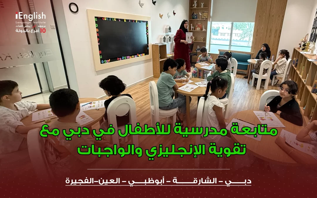 متابعة مدرسية للأطفال في دبي مع تقوية الإنجليزي والواجبات