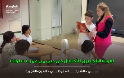 تقوية الإنجليزي للأطفال في دبي من عمر 4 سنوات