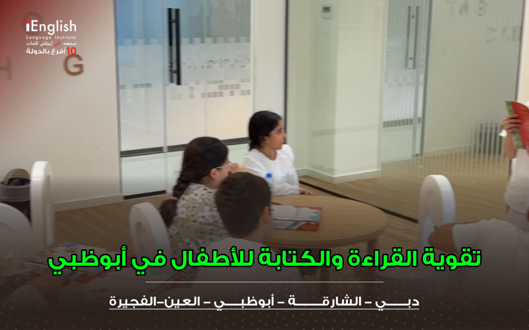 تقوية القراءة والكتابة للأطفال في أبوظبي أثناء العام الدراسي