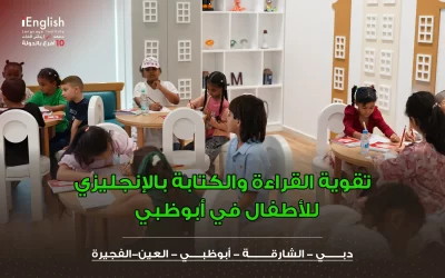 تقوية القراءة والكتابة بالإنجليزي للأطفال في أبوظبي