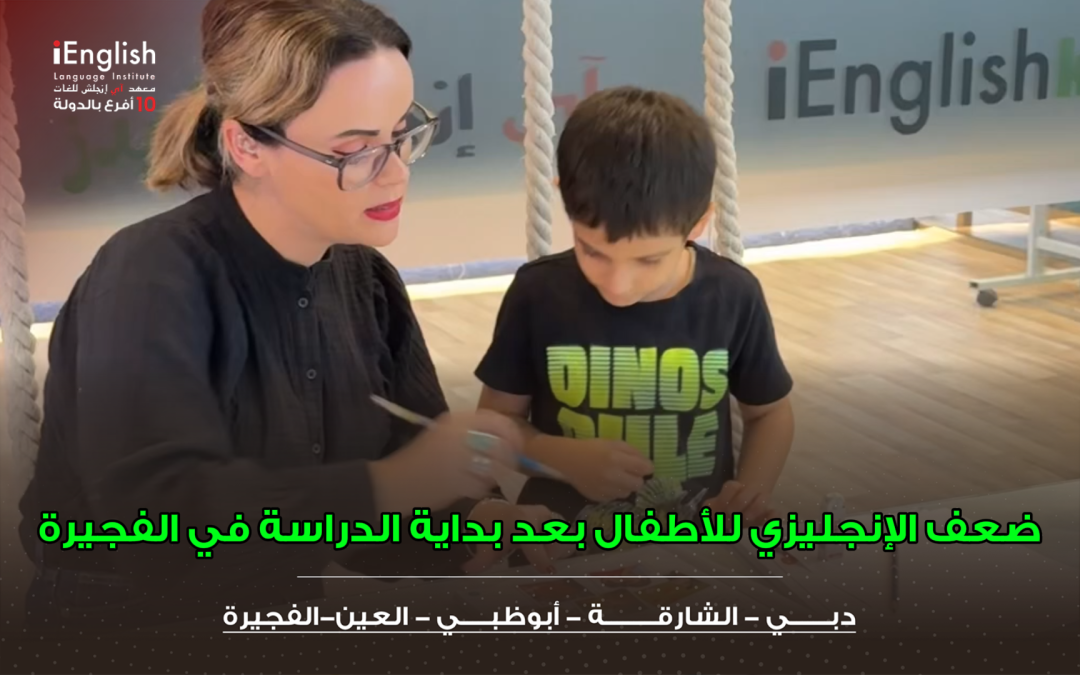 ضعف الإنجليزي للأطفال بعد بداية الدراسة في الفجيرة