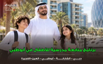 برنامج متابعة مدرسية للأطفال في أبوظبي أثناء العام الدراسي