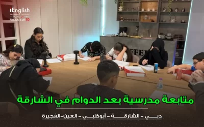 متابعة مدرسية بعد الدوام في الشارقة