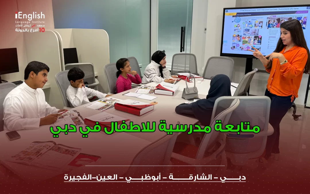 متابعة مدرسية للأطفال في دبي