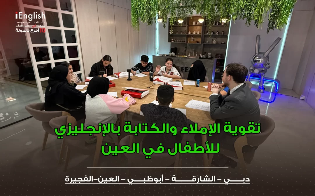 تقوية الإملاء والكتابة بالإنجليزي للأطفال في العين