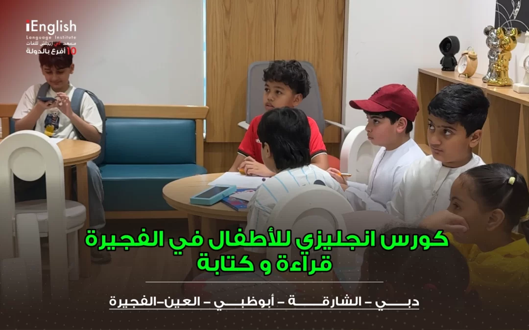 كورس إنجليزي للأطفال في الفجيرة للقراءة والكتابة