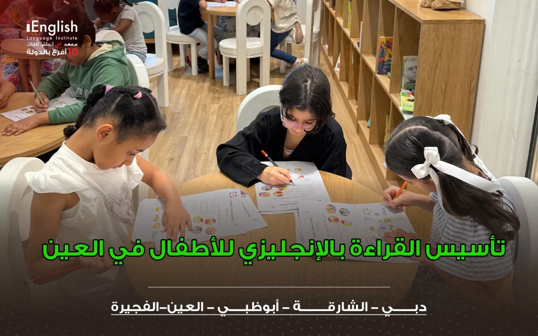 تأسيس القراءة بالإنجليزي للأطفال في العين