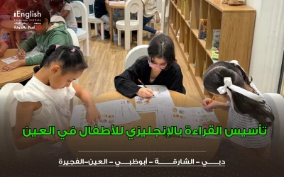 تأسيس القراءة بالإنجليزي للأطفال في العين