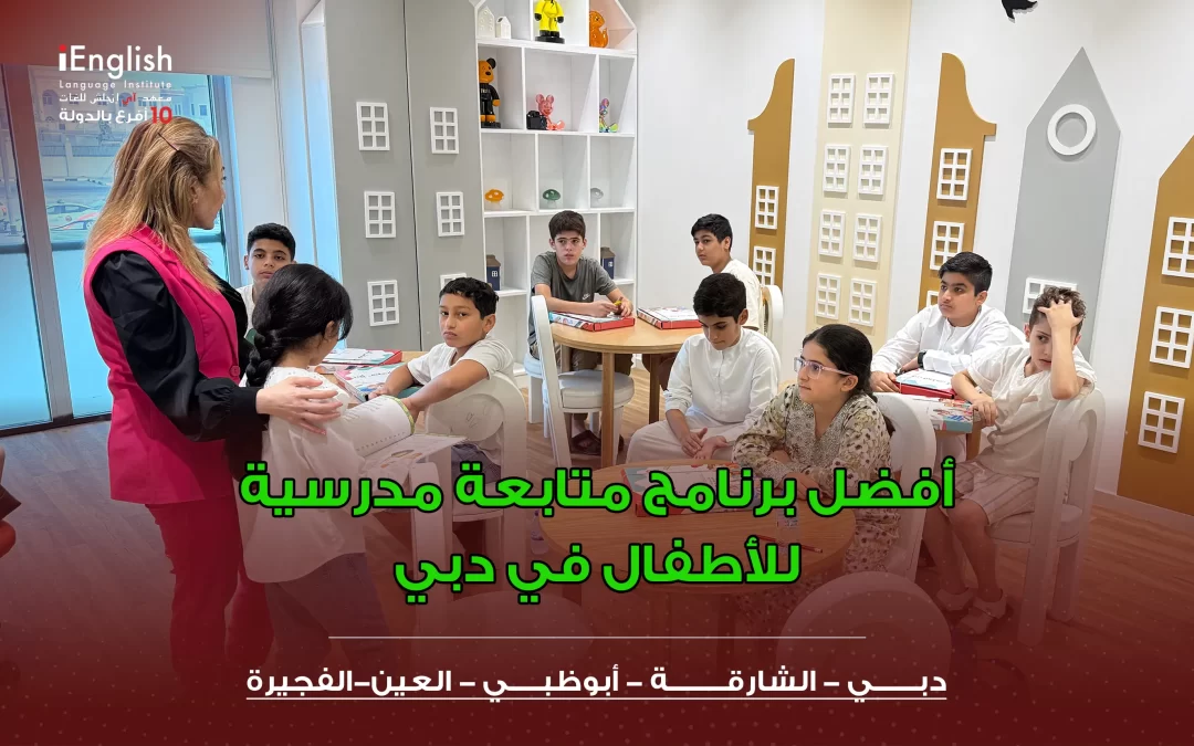 أفضل برنامج متابعة مدرسية للأطفال في دبي