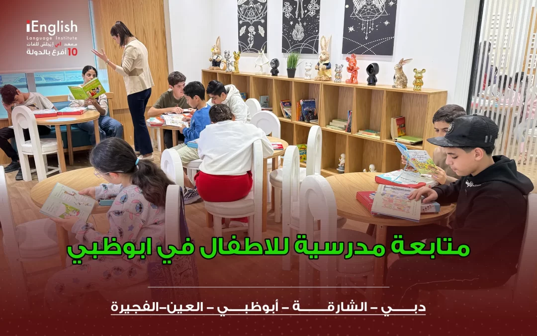 متابعة مدرسية للأطفال في أبوظبي