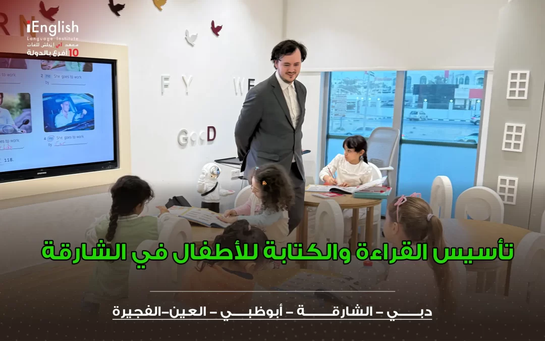 تأسيس القراءة والكتابة للأطفال في الشارقة