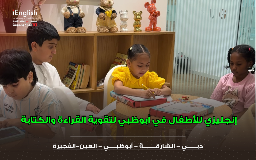 إنجليزي للأطفال في أبوظبي لتقوية القراءة والكتابة