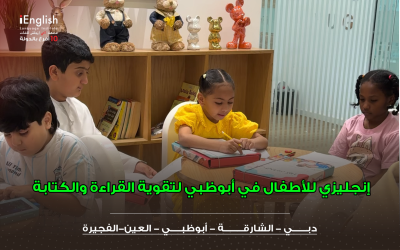إنجليزي للأطفال في أبوظبي لتقوية القراءة والكتابة