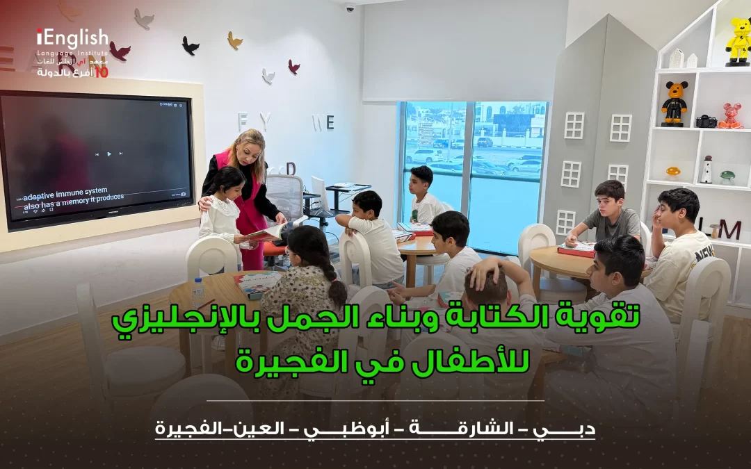 تقوية الكتابة وبناء الجمل بالإنجليزي للأطفال في الفجيرة