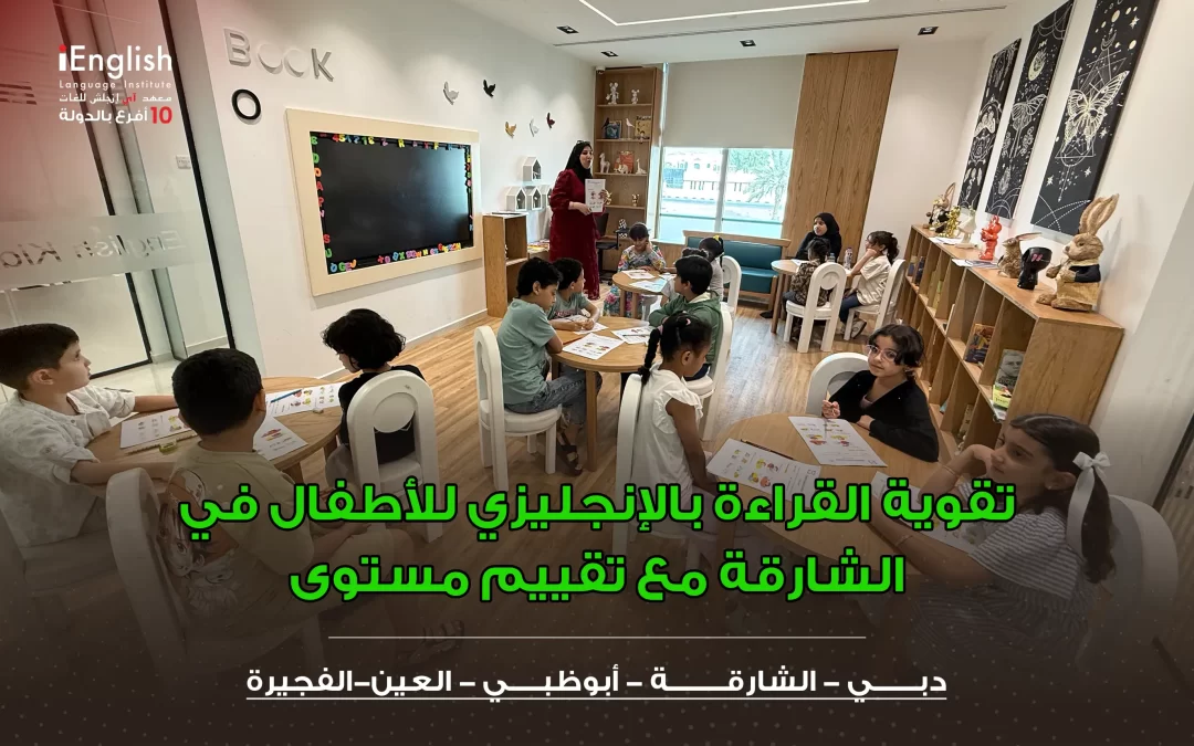 تقوية القراءة بالإنجليزي للأطفال في الشارقة مع تقييم مستوى